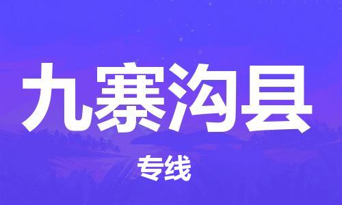 天津到九寨溝縣物流公司|天津到九寨溝縣物流專線|天津到九寨溝縣貨運專線