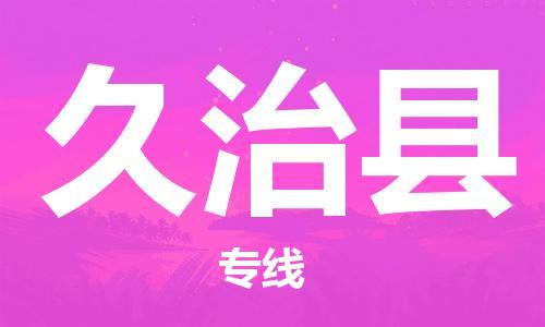 天津到久治縣物流公司|天津到久治縣物流專線|天津到久治縣貨運專線