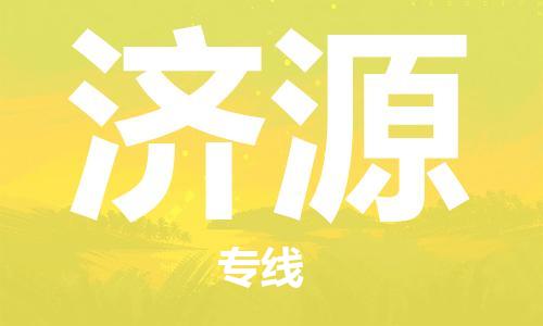 天津到濟(jì)源物流公司-天津至濟(jì)源貨運(yùn)專線-天津到濟(jì)源貨運(yùn)公司