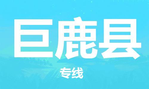 天津到巨鹿縣物流公司|天津到巨鹿縣物流專線|天津到巨鹿縣貨運(yùn)專線