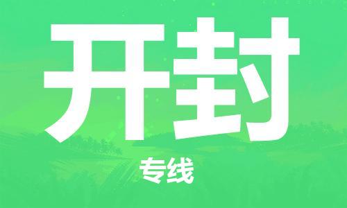 天津到開封物流公司-天津到開封貨運專線-竭誠服務(wù)