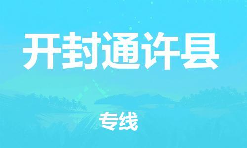 天津到開封通許縣物流專線-天津到開封通許縣貨運(yùn)公司-