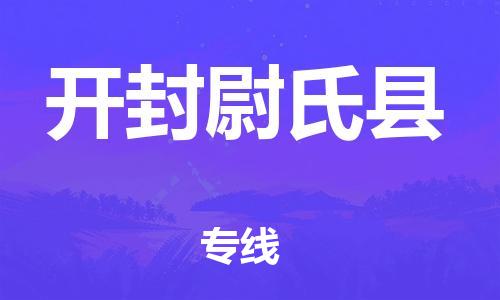 天津到開封尉氏縣物流專線-天津到開封尉氏縣貨運(yùn)公司-