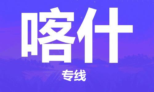 天津到喀什物流公司專線運(yùn)輸,天津到喀什物流專線