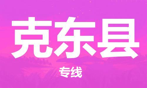 天津到克東縣物流公司|天津到克東縣物流專線|天津到克東縣貨運專線