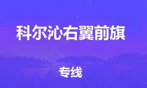 天津到科爾沁右翼前旗物流公司|天津到科爾沁右翼前旗物流專線|天津到科爾沁右翼前旗貨運專線