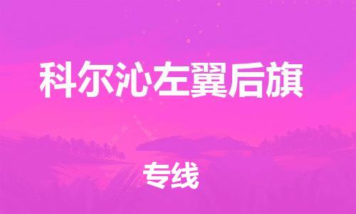 天津到科爾沁左翼后旗物流公司|天津到科爾沁左翼后旗物流專線|天津到科爾沁左翼后旗貨運專線