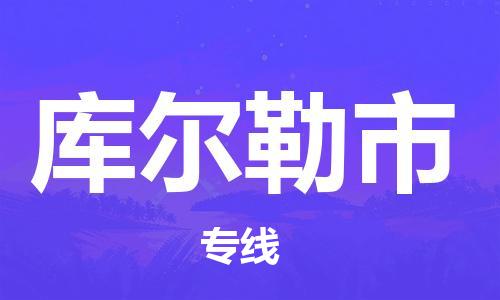 天津到庫爾勒市物流公司|天津到庫爾勒市物流專線|天津到庫爾勒市貨運專線