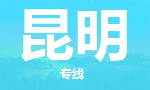 天津到昆明物流公司|天津到昆明物流專線|特快直達(dá)