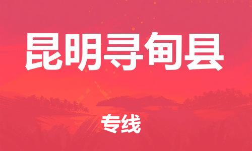 滄州到昆明尋甸縣貨運(yùn)公司_滄州到昆明尋甸縣物流專(zhuān)線