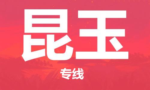 天津到昆玉物流公司|天津到昆玉專線（今日/關(guān)注）