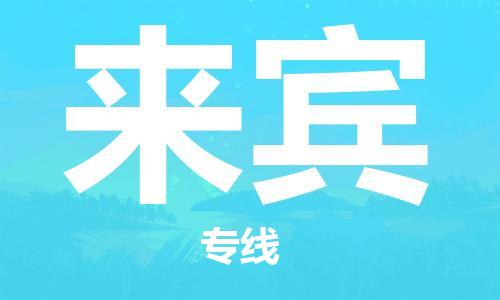 天津到來賓物流公司|天津至來賓專線|天津到來賓物流公司