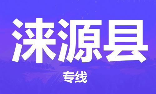 天津到淶源縣物流公司|天津到淶源縣物流專線|天津到淶源縣貨運(yùn)專線