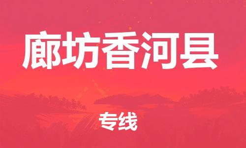 天津到廊坊香河縣物流專線-天津到廊坊香河縣貨運(yùn)公司-