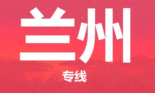 天津到蘭州物流公司|天津到蘭州貨運專線|真誠合作