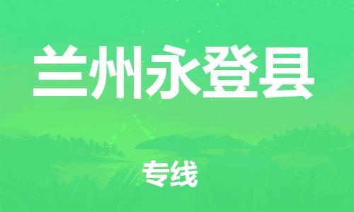 天津到蘭州永登縣物流專線-天津至蘭州永登縣貨運專線