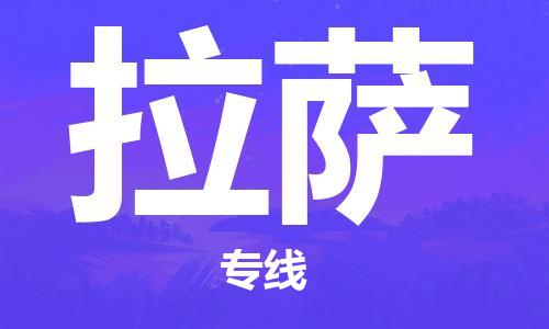 天津到拉薩物流公司-天津到拉薩貨運專線-零擔(dān)物流