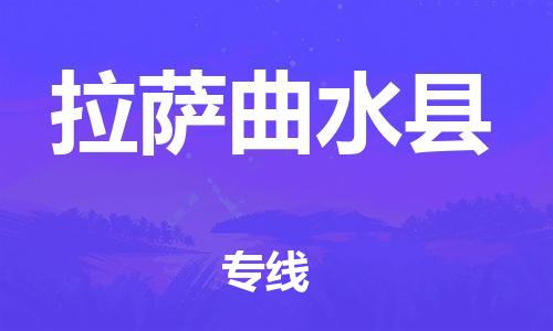 天津到拉薩曲水縣物流專線-天津至拉薩曲水縣貨運(yùn)專線