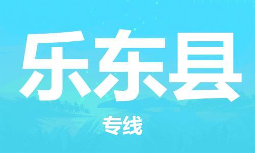 天津到樂東縣物流公司|天津到樂東縣物流專線|特快直達(dá)