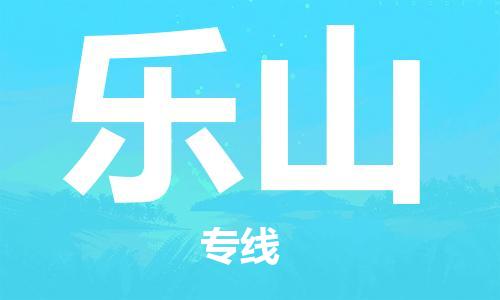 天津到樂山物流公司-天津到樂山貨運(yùn)專線-竭誠服務(wù)