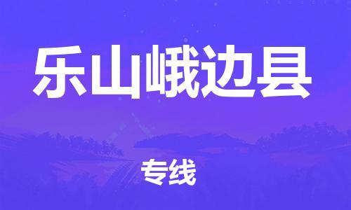 滄州到樂山峨邊縣貨運(yùn)公司_滄州到樂山峨邊縣物流專線