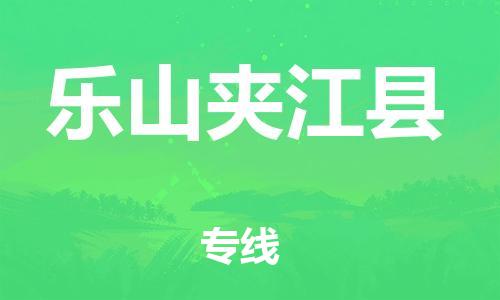 滄州到樂(lè)山夾江縣貨運(yùn)公司_滄州到樂(lè)山夾江縣物流專(zhuān)線