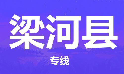 天津到梁河縣物流公司|天津到梁河縣物流專線|天津到梁河縣貨運(yùn)專線