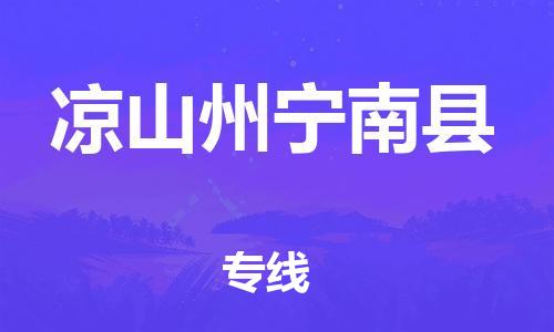 滄州到?jīng)錾街輰幠峡h貨運(yùn)公司_滄州到?jīng)錾街輰幠峡h物流專線