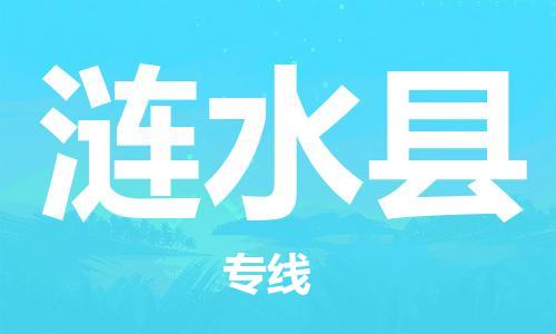 天津到漣水縣物流公司|天津到漣水縣物流專線|天津到漣水縣貨運(yùn)專線