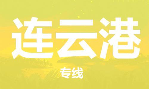 天津到連云港物流專線-天津到連云港貨運(yùn)公司-門(mén)到門(mén)一站式服務(wù)