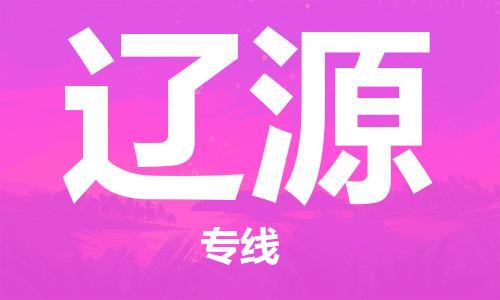 天津到遼源物流公司|天津到遼源專(zhuān)線（今日/關(guān)注）