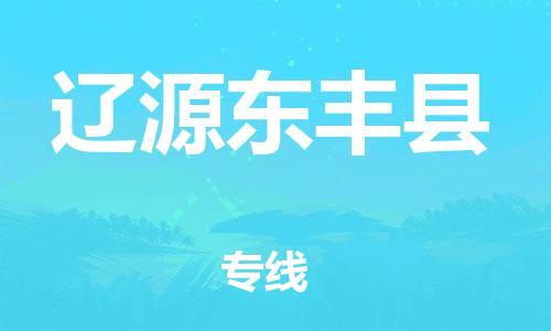 滄州到遼源東豐縣貨運(yùn)公司_滄州到遼源東豐縣物流專線