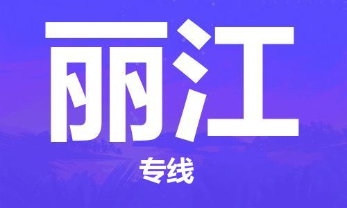 天津到麗江物流公司|天津到麗江專(zhuān)線(xiàn)|貨運(yùn)公司