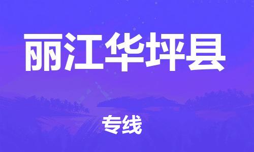 天津到麗江華坪縣搬家公司-冰箱空調(diào)家具包裹-天津到麗江華坪縣長途搬家公司