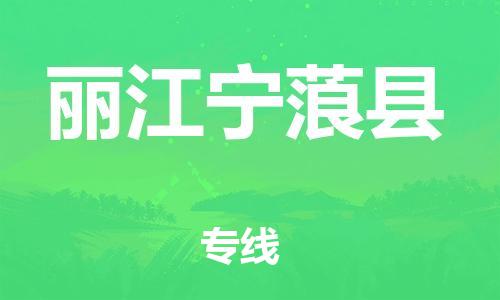 天津到麗江寧蒗縣物流專線-天津到麗江寧蒗縣貨運(yùn)公司-