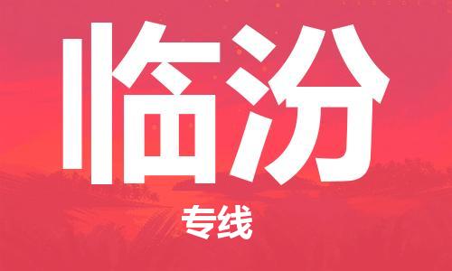 天津到臨汾物流公司-天津至臨汾貨運(yùn)專(zhuān)線-