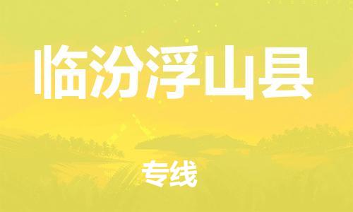 天津到臨汾浮山縣物流專線-天津至臨汾浮山縣貨運(yùn)專線