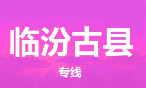 滄州到臨汾古縣貨運(yùn)公司_滄州到臨汾古縣物流專線