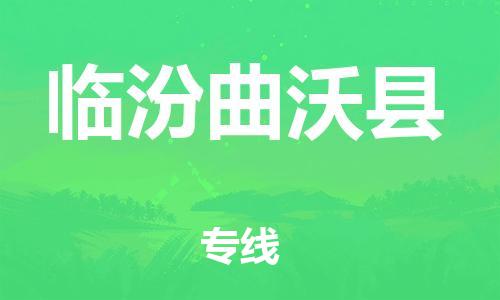 天津到臨汾曲沃縣物流專線-天津到臨汾曲沃縣貨運(yùn)公司-