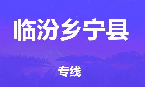 天津到臨汾鄉(xiāng)寧縣物流專線-天津至臨汾鄉(xiāng)寧縣貨運(yùn)專線