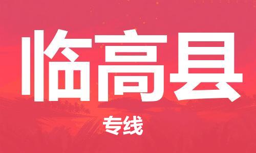 合肥到臨高縣物流公司|合肥到臨高縣專線|貨運專線