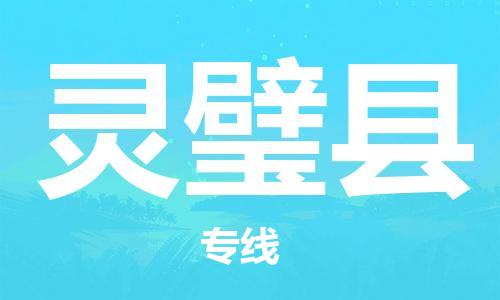 天津到靈璧縣物流公司|天津到靈璧縣物流專線|天津到靈璧縣貨運(yùn)專線