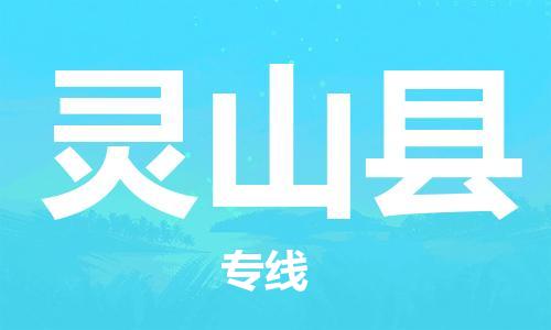 天津到靈山縣物流公司|天津到靈山縣物流專(zhuān)線|天津到靈山縣貨運(yùn)專(zhuān)線