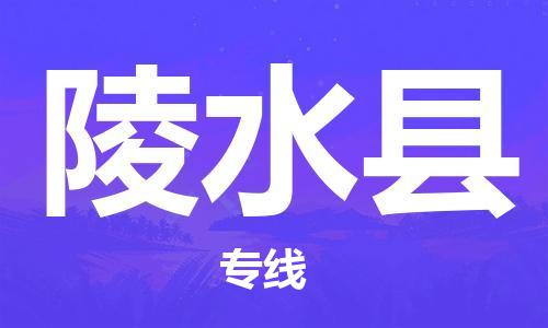 天津到陵水縣物流公司專線運(yùn)輸,天津到陵水縣物流專線