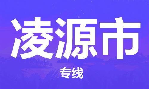 天津到凌源市物流公司|天津到凌源市物流專線|天津到凌源市貨運(yùn)專線