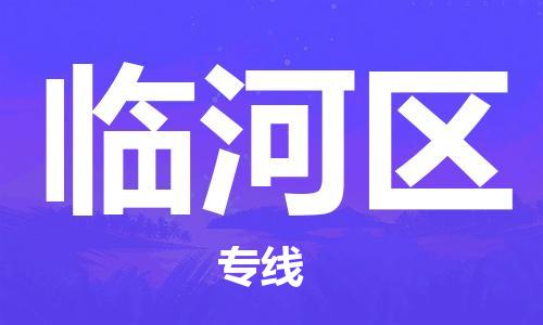 天津到臨河區(qū)物流公司|天津到臨河區(qū)物流專線|天津到臨河區(qū)貨運專線