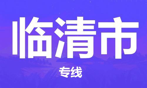 天津到臨清市物流公司|天津到臨清市物流專線|天津到臨清市貨運(yùn)專線