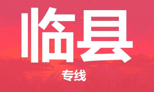 天津到臨縣物流公司|天津到臨縣物流專線|天津到臨縣貨運專線