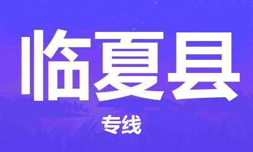 天津到臨夏縣物流公司|天津到臨夏縣物流專線|天津到臨夏縣貨運(yùn)專線