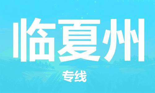 福州到臨夏州物流公司|福州到臨夏州貨運專線